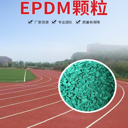 epdm橡胶颗粒学校跑道塑胶跑道