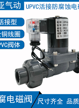 PVC活接电磁阀DN15 4分UPVC双由令电磁阀 220V 24V  防腐蚀耐酸碱