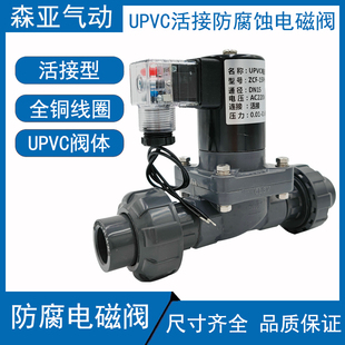 PVC活接电磁阀DN15 220V 24V 防腐蚀耐酸碱 4分UPVC双由令电磁阀