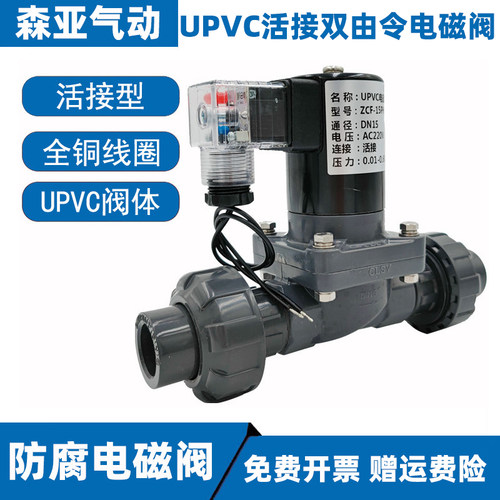 DN154分220V双由令活接PVC电磁阀