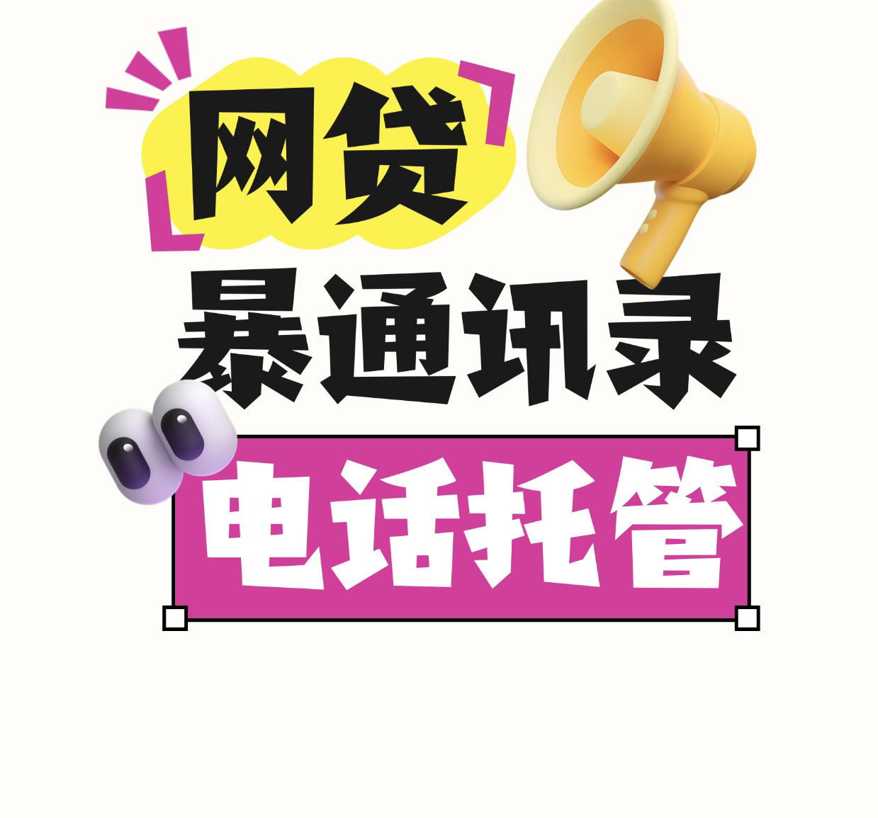 网贷卡片代接催收电话 /帮忙应对催收/有效延缓