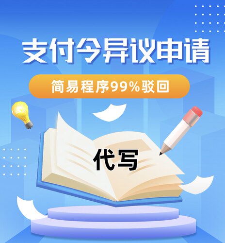 支付令异议申请书民事督促司法冻结异地冻结
