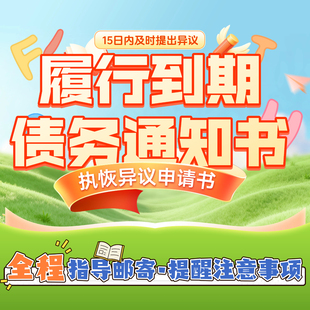 履行到期债务通知书执恢执行异议申请书代写履行债务履行通知书