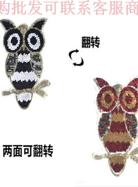 变色猫头鹰AB面翻转绣花珠片 装饰服饰翻片亮片双面布贴 LS01