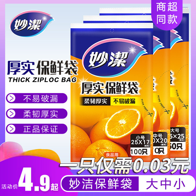 妙洁保鲜袋抽取式塑料袋厚实食品袋加厚家用食品级果蔬冰箱耐高温怎么样,好用不?