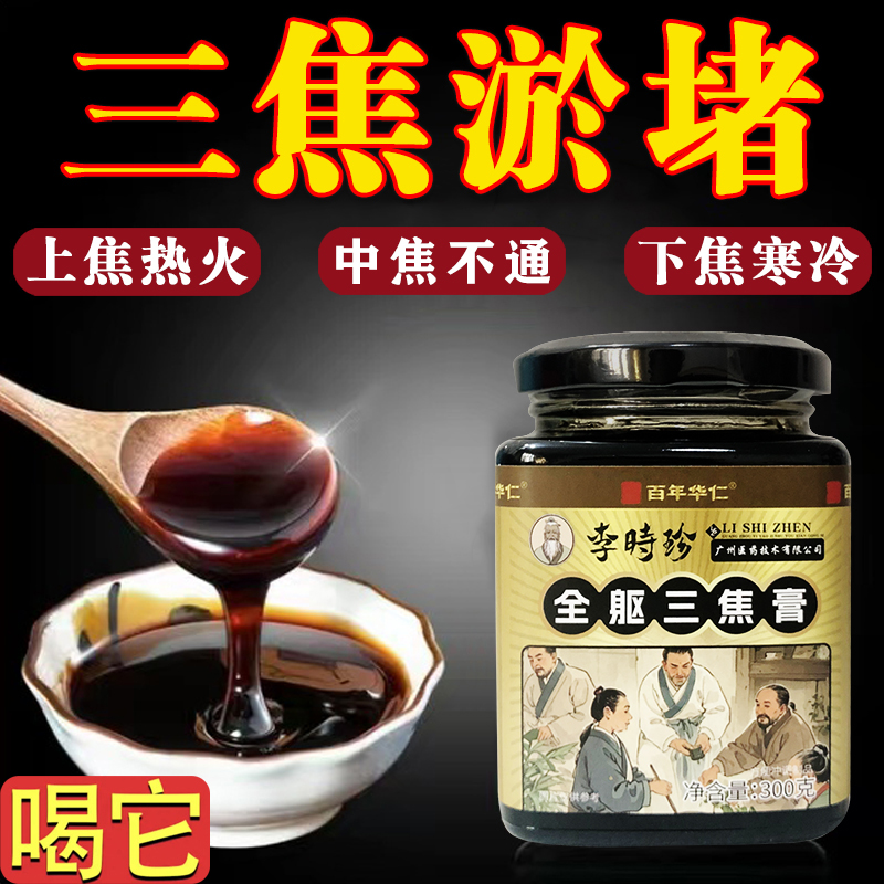 李时珍三焦淤堵肝郁脾胃上热下寒