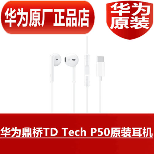 华为鼎桥TD TechP50原装耳机高品质音效手机语音通话耳塞原厂正品