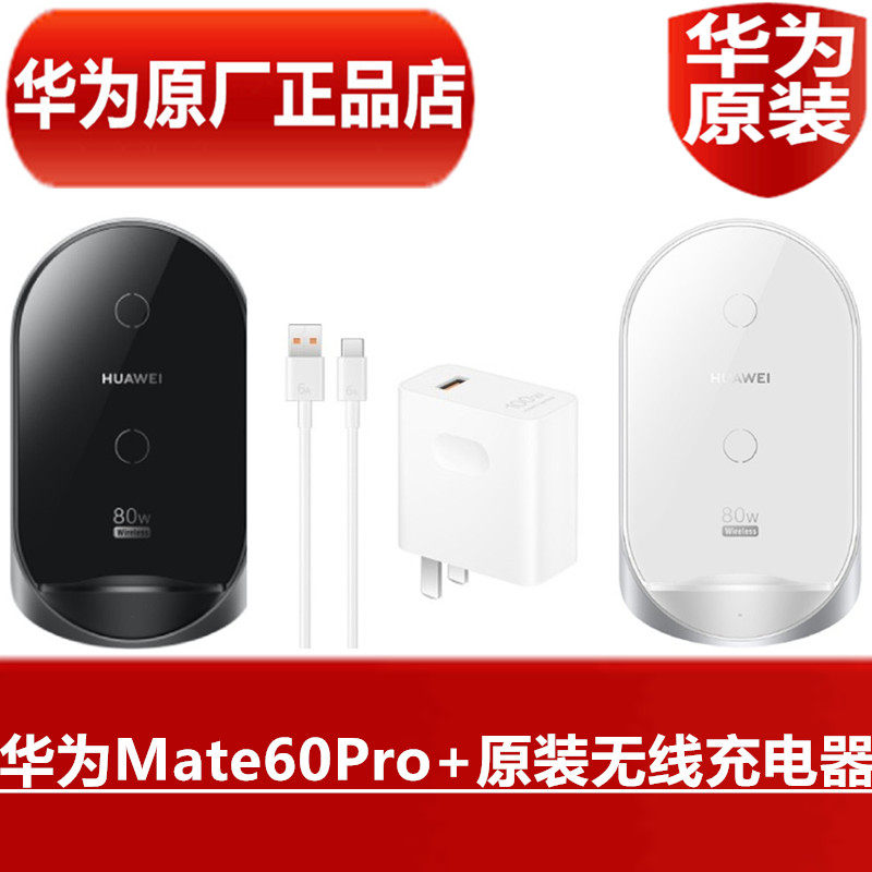 HUAWEI华为Mate60Pro+原装无线充电器80W手机无线超级快充3D风冷散热原配专用80W手机无线充电器官方原厂正品