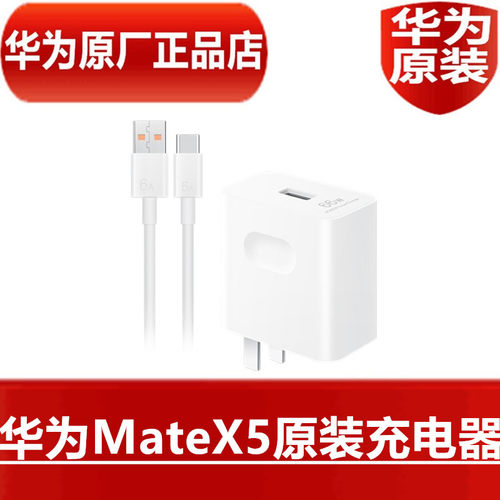 HUAWEI华为MateX5原装充电器66W超级快充11V6A高品质闪充头6A TypeC快充线折叠屏手机专用原配充电器原厂正品