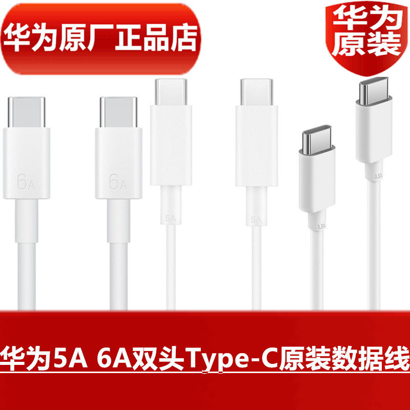 HUAWEI华为原装数据线5A 6A双头TypeC充电线66W 88W超级快充手机平板笔记本电脑100W40W闪充线官方原厂正品