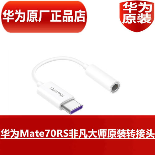 华为Mate70RS非凡大师原装转接头数字音频转换器手机TypeC接口转3.5mm耳机孔手机声卡转接数据线官方原厂正品