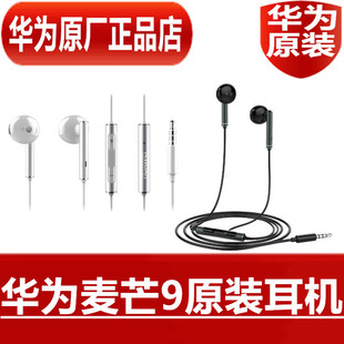 华为麦芒9原装耳机高品质音效手机语音通话听歌耳塞官方原厂正品