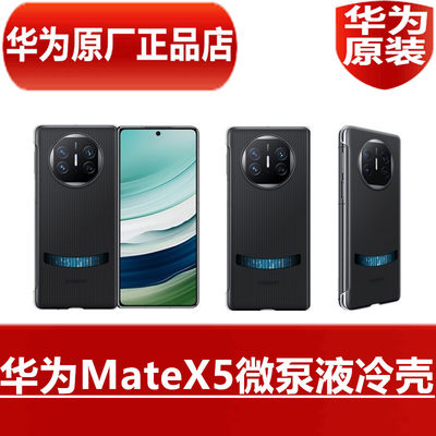 华为MateX5微泵液冷壳高效降温折叠手机专用原配散热保护壳商务时尚简约保护套防摔制冷壳官方原装原厂正品