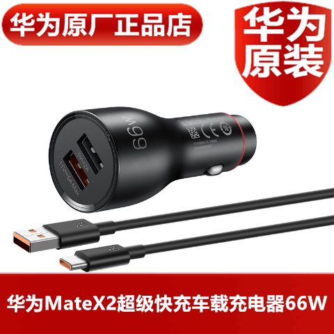华为MateX2原装车载充电器66W超级快充6A闪充线手机车充原厂正品