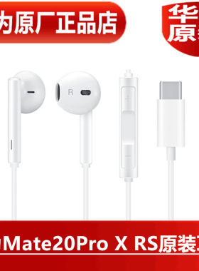 华为Mate20Pro X RS原装耳机高品质音效手机线控耳塞官方原厂正品