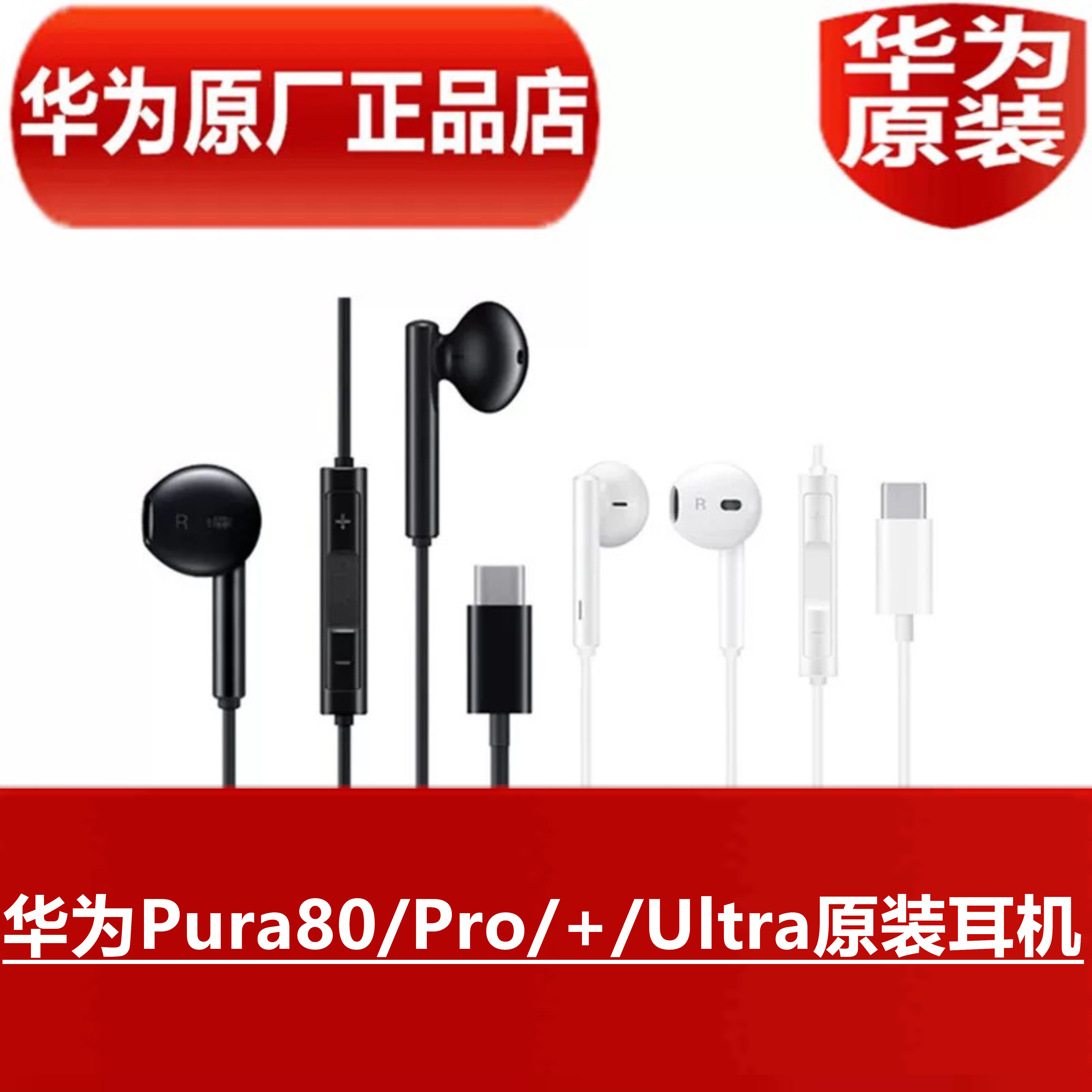 华为Pura80Pro+Ultra原装耳机手机原配TypeC数字耳塞官方原厂正品