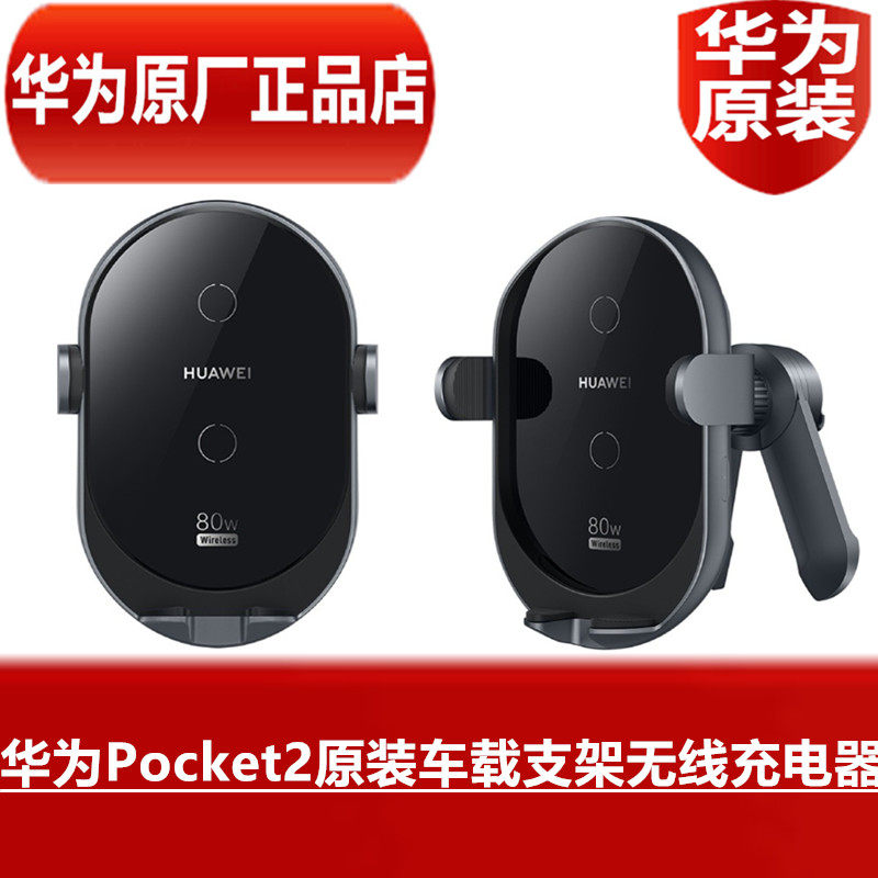 HUAWEI华为Pocket2原装车载支架无线充电器80W超级快充高品质折叠屏手机专用原配无线车载充电器官方原厂正品