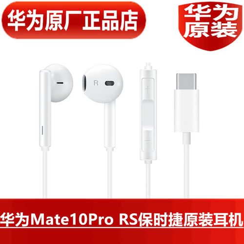 华为Mate10Pro RS保时捷原装耳机CM33经典线控手机耳塞原厂正品
