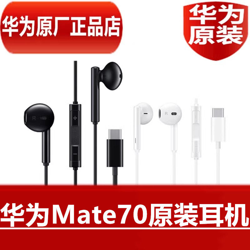 华为Mate70原装耳机高品质音效手机通话听歌线控耳塞官方原厂正品