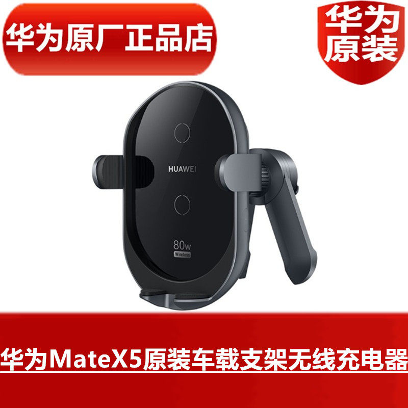 HUAWEI华为MateX5原装车载支架无线充电器80W超级快充折叠屏手机原配专用原厂无线车充支架闪充官方原厂正品