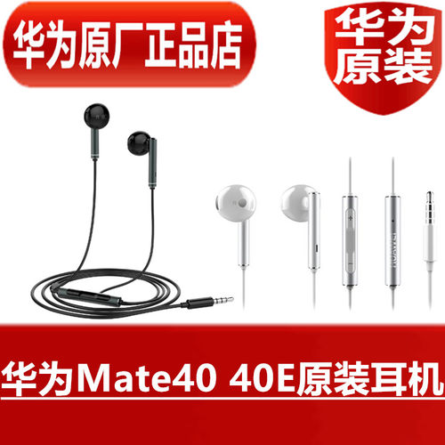 华为Mate40 40E原装耳机高品质音效AM116手机通话K歌耳塞原厂正品