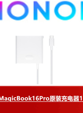 荣耀MagicBook16Pro原装充电器135W笔记本电脑超级快充荣耀Magic3 4 5 Pro至臻版手机66W超级闪充原厂正品