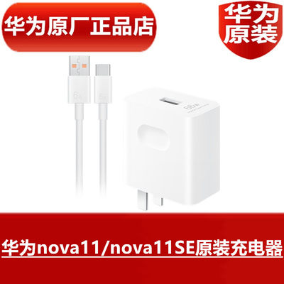 HUAWEI华为nova11/nova11SE原装充电器66W超级快充高品质手机原配专用直充6A TypeC闪充数据线官方原厂正品