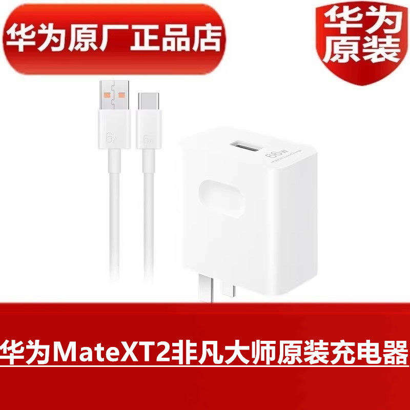 华为MateXT2非凡大师原装充电器66W三折叠手机专用直充66W超级快充TypeC手机快闪充6A数据线官方原装原厂正品