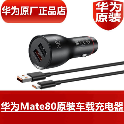 HUAWEI华为Mate80原装车载充电器66W手机超级快充汽车点烟器专用原配车载直充6ATypeC闪充数据线官方原厂正品
