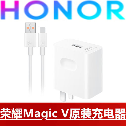 HONOR荣耀MagicV原装充电器66W超级快充高品质11V6A快充头折叠手机原配专用闪充6A数据线快充线官方原厂正品