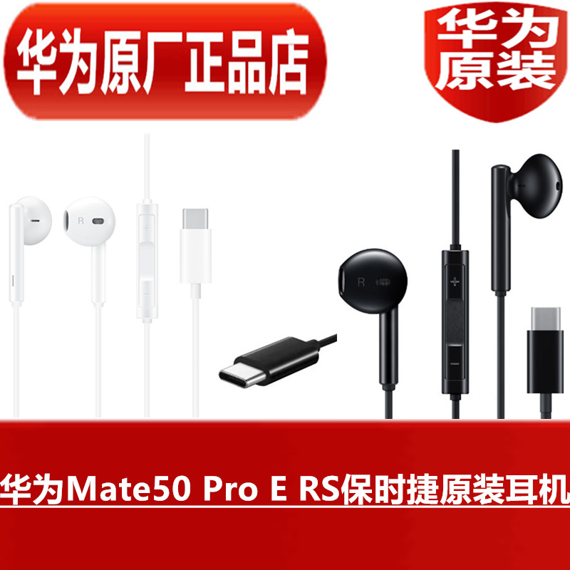 华为Mate50 E Pro RS保时捷原装耳机高品质音效手机耳塞原厂正品 影音电器 普通有线耳机 原图主图