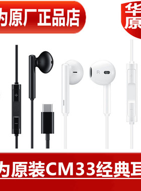 华为P10plus/P20/30/E40Pro+原装耳机CM33高音质经典耳塞原厂正品