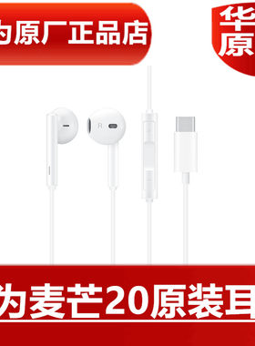 华为麦芒20原装耳机高品质音效CM33经典手机语音通话耳塞原厂正品
