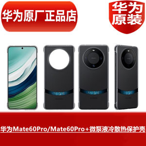 HUAWEI华为Mate60Pro/Mate60Pro+微泵液冷散热保护壳高效吸热简约手机原配专用散热防摔套壳官方原厂原装正品