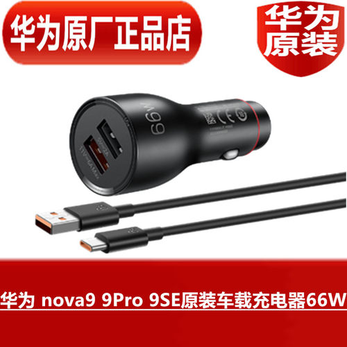 HUAWEI华为nova9 9Pro 9SE原装车载充电器66W超级快充高品质6ATypeC闪充数据线官方原装原配专用原厂正品
