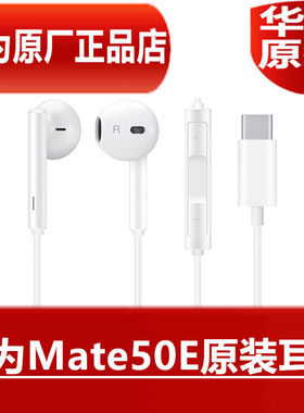 华为Mate50E原装耳机高品质音效手机通话K唱歌耳塞官方原厂正品