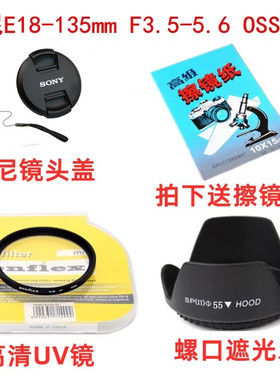 适用于索尼E18-135mm SEL18135 OSS 镜头 遮光罩+镜头盖+UV镜55mm
