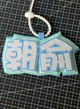 伪装学渣贺朝谢俞小说双男主反光不织布挂件钥匙扣痛包书包装饰