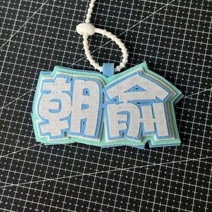 伪装学渣贺朝谢俞小说双男主反光不织布挂件钥匙扣痛包书包装饰