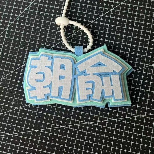 伪装学渣贺朝谢俞小说双男主反光不织布挂件钥匙扣痛包书包装饰