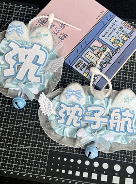 沈子航反光姓名牌不织布蕾丝花边挂件应援周边痛包书包挂饰现货
