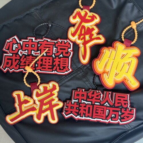 必胜上岸心中有党爱国不织布书包文字正能量挂件钥匙扣创意挂饰