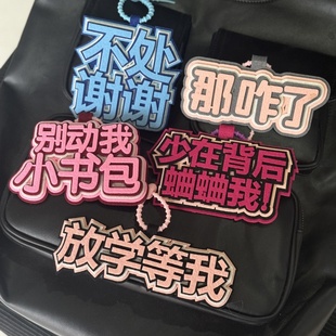 小红书同款少管我那咋了ins文字创意搞笑挂件织布书包挂饰钥匙扣
