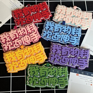 物料欢迎伸手互换织布挂饰包包挂件明星演唱会应援粉丝二次元漫展