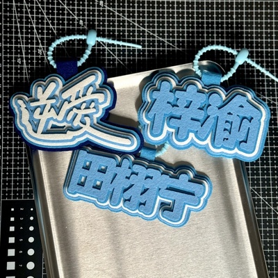 逆爱周边物料包包挂件栩你渝生行李箱吊饰田栩宁梓渝应援