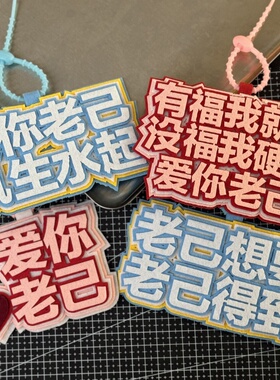 爱你老己明天见挂件不织布创意文字高颜值周边挂饰钥匙扣书包挂件