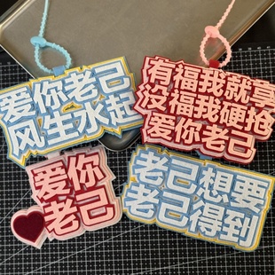 爱你老己明天见挂件不织布创意文字高颜值周边挂饰钥匙扣书包挂件