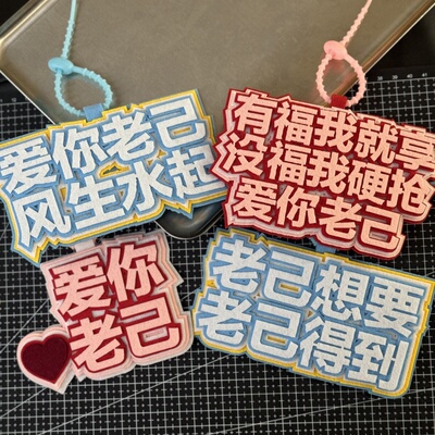 爱你老己明天见挂件不织布创意文字高颜值周边挂饰钥匙扣书包挂件