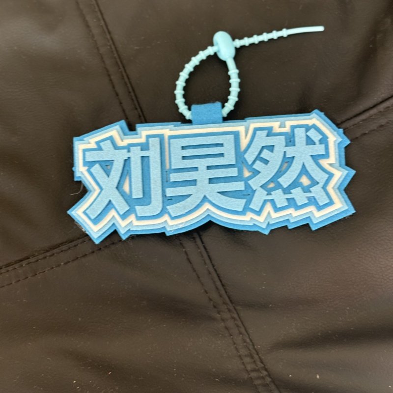 刘昊然织布挂件周边定制创意包包文字搞笑挂饰同款书包钥匙扣吊饰