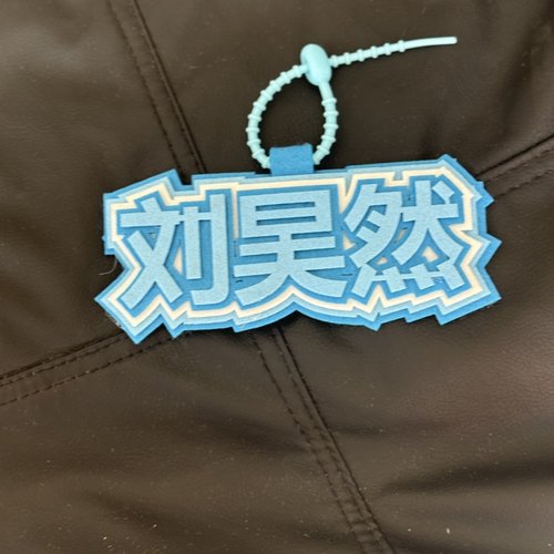 刘昊然织布挂件周边定制创意包包文字搞笑挂饰同款书包钥匙扣吊饰